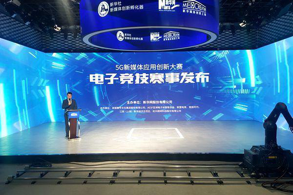 5G新媒體應(yīng)用創(chuàng)新大賽·電子競(jìng)技巡回賽啟動(dòng)